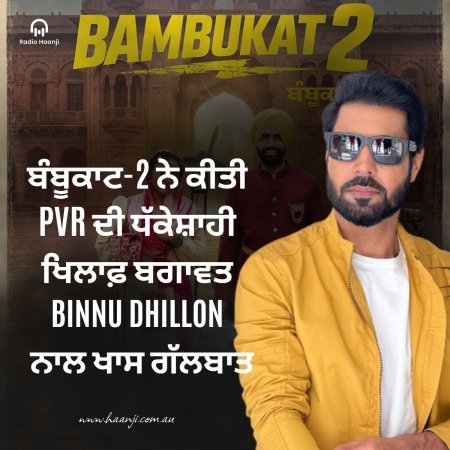 Binnu Dhillon - Punjabi Podcast - Bambukat 2 Movie Release - Gautam Kapil - Radio Haanji 1674 AM