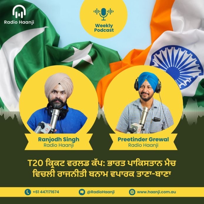 T20 ਕ੍ਰਿਕਟ ਵਰਲਡ ਕੱਪ: ਭਾਰਤ ਪਾਕਿਸਤਾਨ ਮੈਚ ਵਿਚਲੀ ਰਾਜਨੀਤੀ ਬਨਾਮ ਵਪਾਰਕ ਤਾਣਾ-ਬਾਣਾ