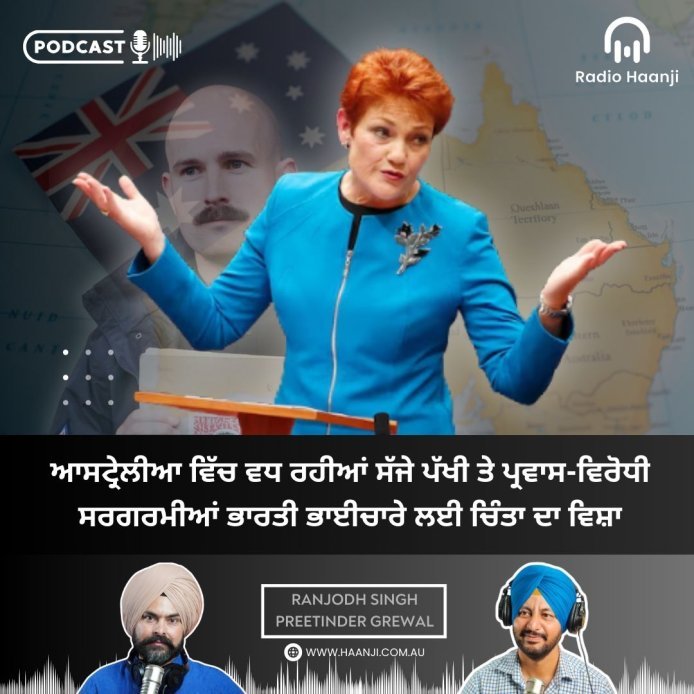 ਆਸਟ੍ਰੇਲੀਆ ਵਿੱਚ ਵਧਦੀਆਂ ਪ੍ਰਵਾਸ ਵਿਰੋਧੀ ਸਰਗਰਮੀਆਂ ਭਾਰਤੀ ਭਾਈਚਾਰੇ ਲਈ ਚਿੰਤਾ ਦਾ ਵਿਸ਼ਾ- The Talk Show - Radio Haanji