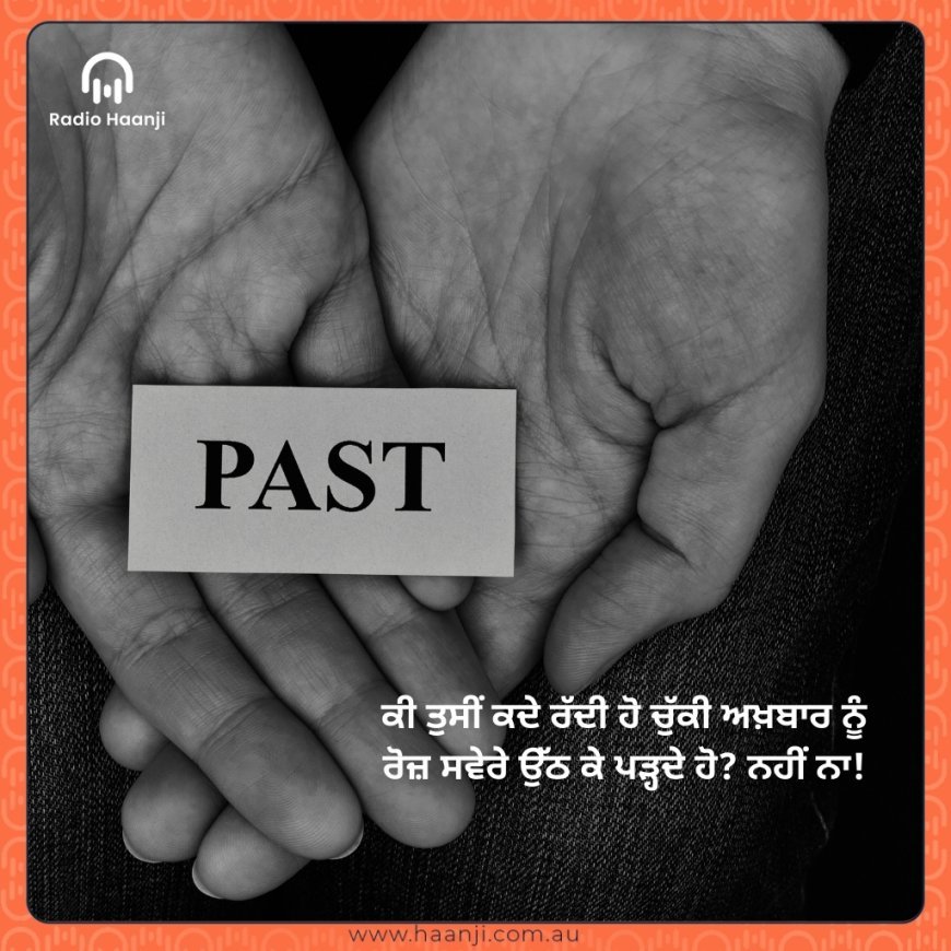ਬੀਤੇ ਕੱਲ੍ਹ ਦਾ ਬੋਝ—ਪੁਰਾਣੀਆਂ ਯਾਦਾਂ ਦੀ ਗਠੜੀ ਕਦੋਂ ਤੱਕ ਚੁੱਕੀ ਫਿਰੋਗੇ?