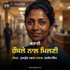 ਹੌਸਲੇ ਨਾਲ ਮਿਲਣੀ — ਮਾਂ ਦੀ ਅਸਲ ਕਹਾਣੀ - Sukhpreet Pawar - Punjabi Audio Story - Radio Haanji