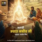 ਕਬੀਰ ਜੀ - Spiritual Story - Ranjodh Singh
