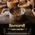 ਇਮਾਨਦਾਰੀ — Real Punjabi Audio Story - Ranjodh Singh Image