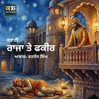 ਰਾਜਾ ਤੇ ਫਕੀਰ - Punjabi Motivational Story - Ranjodh Singh