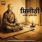 ਸ਼ਿਜੀਰੀ - Punjabi Spiritual Story - Ranjodh Singh