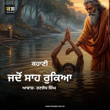 ਜਦੋਂ ਸਾਹ ਰੁਕਿਆ - Jado Sah Rukya - Punjabi Audio Story - ਕਿਤਾਬ ਕਹਾਣੀ - Radio Haanji