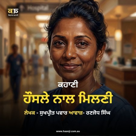 ਹੌਸਲੇ ਨਾਲ ਮਿਲਣੀ — ਮਾਂ ਦੀ ਅਸਲ ਕਹਾਣੀ - Sukhpreet Pawar - Punjabi Audio Story - Radio Haanji