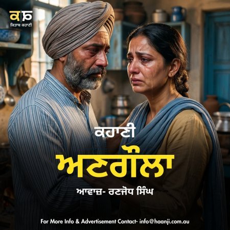 ਅਣਗੌਲਾ - Emotional Pujnabi Story - Ranjodh Singh