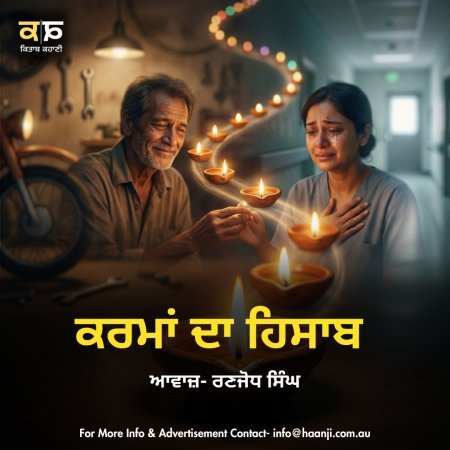 ਕਰਮਾਂ ਦਾ ਹਿਸਾਬ - Punjabi Story - Ranjodh Singh