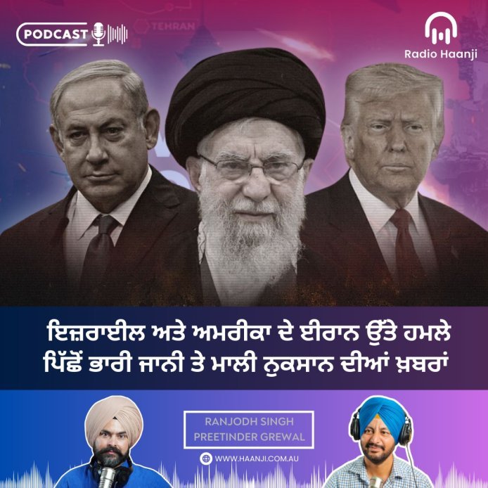 ਇਜ਼ਰਾਈਲ-ਅਮਰੀਕਾ ਦੇ ਈਰਾਨ ਉੱਤੇ ਹਮਲੇ ਪਿੱਛੋਂ ਹਜ਼ਾਰਾਂ ਬੇਗੁਨਾਹਾਂ ਦੀਆਂ ਮੌਤਾਂ ਦਾ ਖਦਸ਼ਾ - The Talk Show - Preetinder Grewal - Ranjodh Singh - Radio Haanji