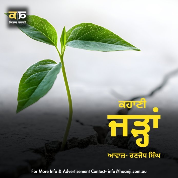 ਜੜ੍ਹਾਂ — ਪੰਜਾਬੀ ਪ੍ਰੇਰਣਾਦਾਇਕ ਕਹਾਣੀ - Punjabi Audio Story - Ranjodh Singh -  Radio Haanji