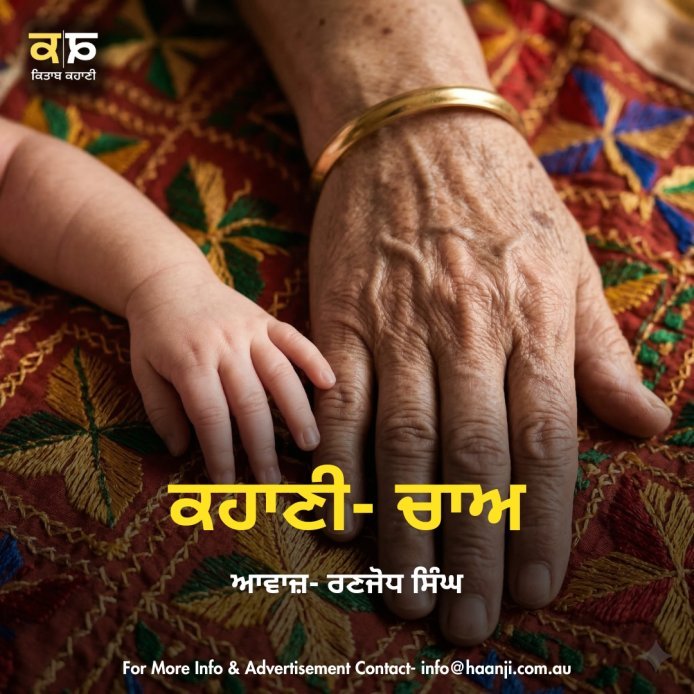 ਚਾਅ — ਪੰਜਾਬੀ ਭਾਵਨਾਤਮਕ ਕਹਾਣੀ - Punjabi Audio Story - Punjabi Kahani - Radio Haanji