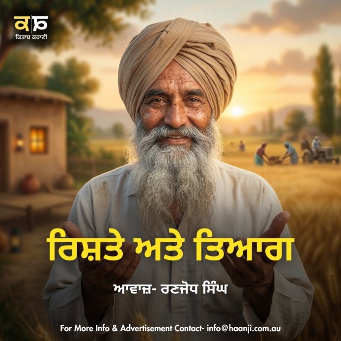ਰਿਸ਼ਤੇ ਤੇ ਤਿਆਗ -  Punjabi Story - Ranjodh Singh