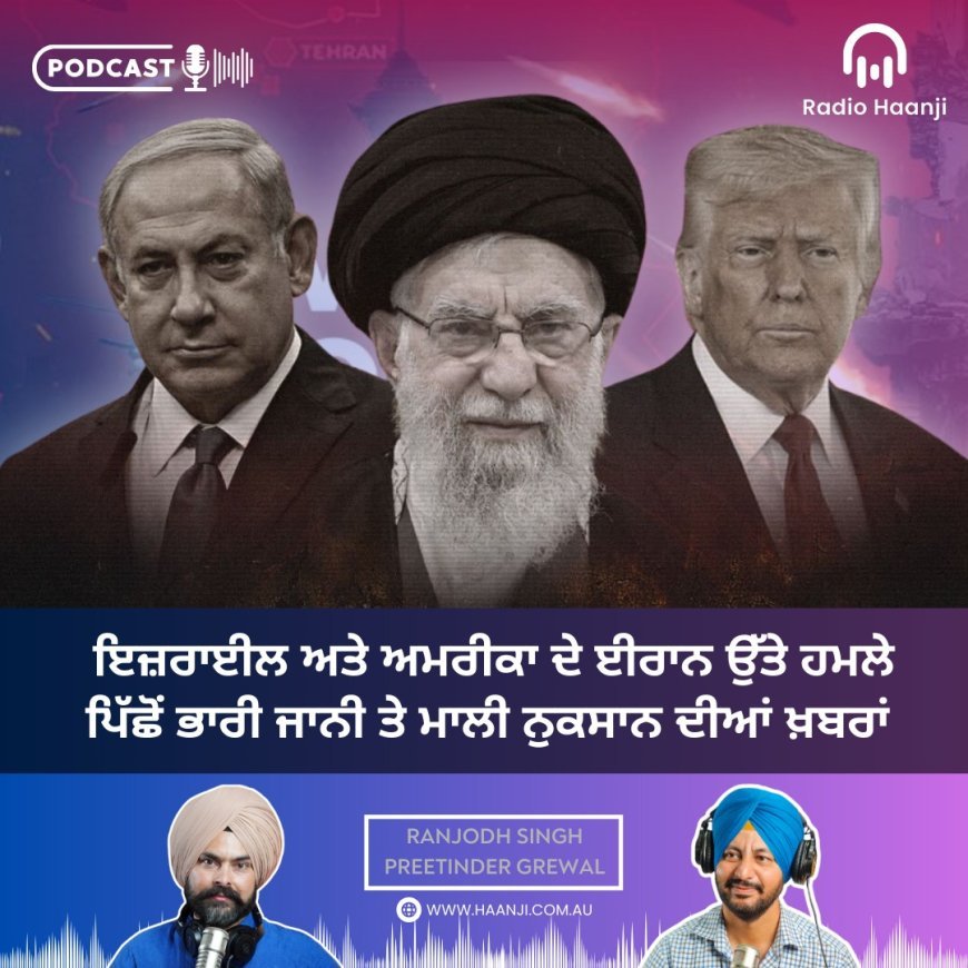 ਇਜ਼ਰਾਈਲ-ਅਮਰੀਕਾ ਦੇ ਈਰਾਨ ਉੱਤੇ ਹਮਲੇ ਪਿੱਛੋਂ ਹਜ਼ਾਰਾਂ ਬੇਗੁਨਾਹਾਂ ਦੀਆਂ ਮੌਤਾਂ ਦਾ ਖਦਸ਼ਾ - The Talk Show - Preetinder Grewal - Ranjodh Singh - Radio Haanji