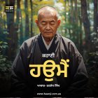 ਹਉਮੈ - Punjabi Moral Story - Ranjodh Singh