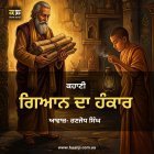 ਗਿਆਨ ਦਾ ਹੰਕਾਰ -  Spiritual Punjabi Story - Ranjodh Singh