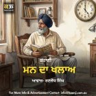 ਮਨ ਦਾ ਖਲਾਅ - Emotional Punjabi Story - Ranjodh Singh