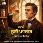 ਲੂਈ ਪਾਸਚਰ - Punjabi Motivational Story - Ranjodh Singh