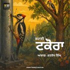 ਟਕੋਰਾ - Punjabi Moral Audio Story - Ranjodh Singh