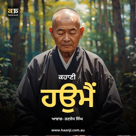 ਹਉਮੈ - Punjabi Moral Story - Ranjodh Singh