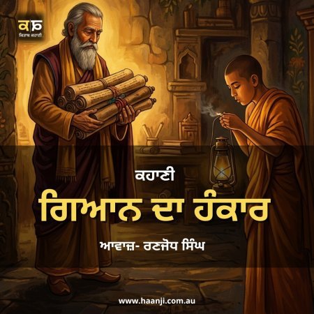 ਗਿਆਨ ਦਾ ਹੰਕਾਰ -  Spiritual Punjabi Story - Ranjodh Singh