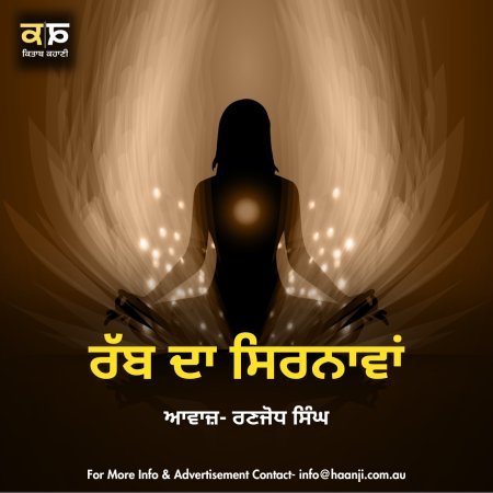 ਰੱਬ ਦਾ ਸਿਰਨਾਵਾਂ - Punjabi Audio Story - Ranjodh Singh