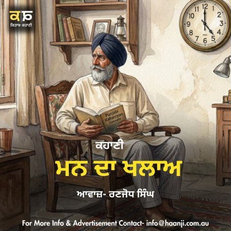 ਮਨ ਦਾ ਖਲਾਅ - Emotional Punjabi Story - Ranjodh Singh