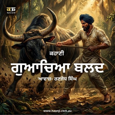 ਗੁਆਚਿਆ ਬਲਦ - Punjabi Motivational Story - Ranjodh Singh