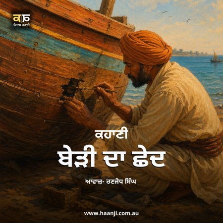 ਬੇੜੀ ਦਾ ਛੇਦ - Punjabi Moral Story - Ranjodh Singh