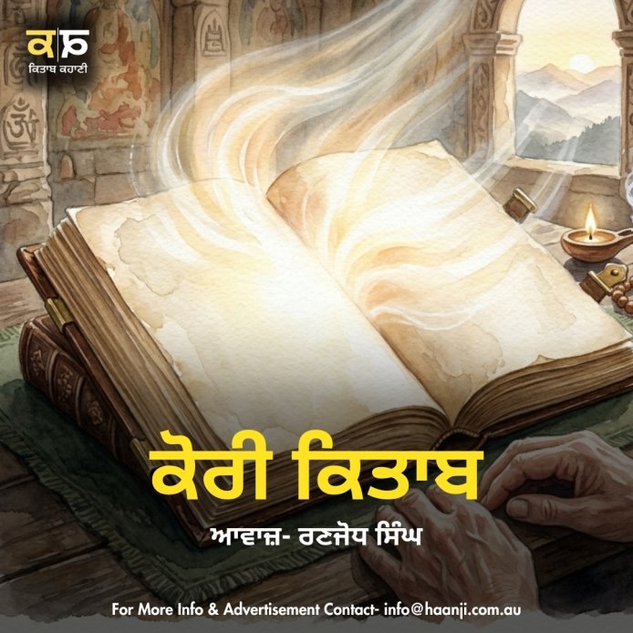 ਕੋਰੀ ਕਿਤਾਬ - Punjabi Audio Story - Ranjodh Singh