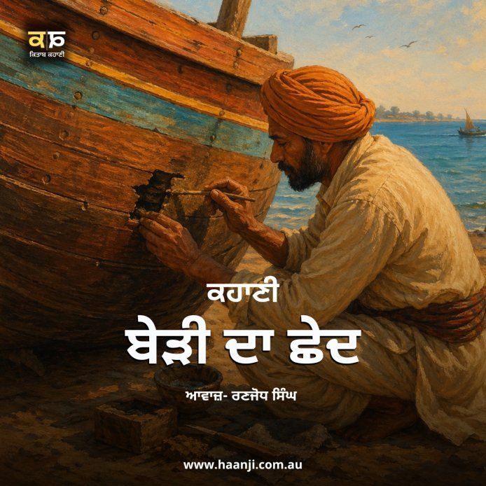 ਬੇੜੀ ਦਾ ਛੇਦ - Punjabi Moral Story - Ranjodh Singh