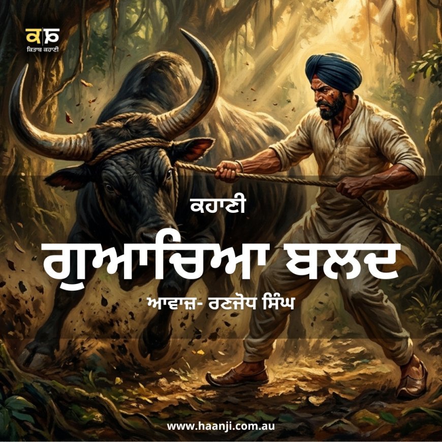 ਗੁਆਚਿਆ ਬਲਦ - Punjabi Motivational Story - Ranjodh Singh