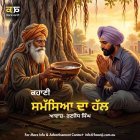 ਸਮੱਸਿਆ ਦਾ ਹੱਲ: ਨਿੱਤਰਿਆ ਹੋਇਆ ਪਾਣੀ - Punjabi Audio Kahani