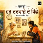 ਹਰ ਦਰਵਾਜ਼ੇ ਦੇ ਪਿੱਛੇ - Punjabi Audio Story - Ranjodh Singh