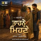 ਤਾਹਨੇ ਮਿਹਣੇ - Punjabi Audio Story - Ranjodh Singh