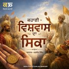 ਵਿਸ਼ਵਾਸ ਦਾ ਸਿੱਕਾ - Punjabi Audio Story - Ranjodh Singh