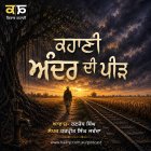 ਅੰਦਰ ਦੀ ਪੀੜ — Punjabi Audio Story - Ranjodh Singh
