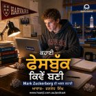 ਫੇਸਬੁੱਕ ਕਿਵੇਂ ਬਣੀ? Mark Zuckerberg ਦੀ ਅਸਲ ਕਹਾਣੀ - Ranjodh Singh