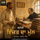 ਇੱਜ਼ਤ ਦਾ ਮੁੱਲ - Punjabi Audio Kahani - Ranjodh Singh