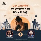 Gen-Z ਲੜਕੀਆਂ ਬੱਚੇ ਪੈਦਾ ਕਰਨ ਦੇ ਹੱਕ ਵਿੱਚ ਨਹੀਂ, ਕਿਉਂ? - Amrinder Gidda & Ranjodh Singh