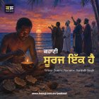 ਸੂਰਜ ਇੱਕ ਹੈ - Tolstoy - Punjabi Audio Story - Ranjodh Singh