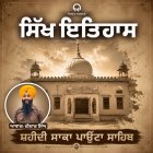 ਸ਼ਹੀਦੀ ਸਾਕਾ ਪਾਉਂਟਾ ਸਾਹਿਬ ਦਾ ਇਤਿਹਾਸ - Shaheedi Saka Paonta Sahib - Didar Singh
