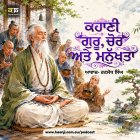 ਗੁਰੂ, ਚੋਰ ਅਤੇ ਮਨੁੱਖਤਾ  - Punjabi Audio Story - Ranjodh Singh