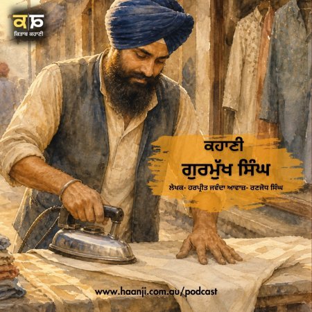 Gurmukh Singh - Punjabi Audio Kahani - Ranjodh Singh