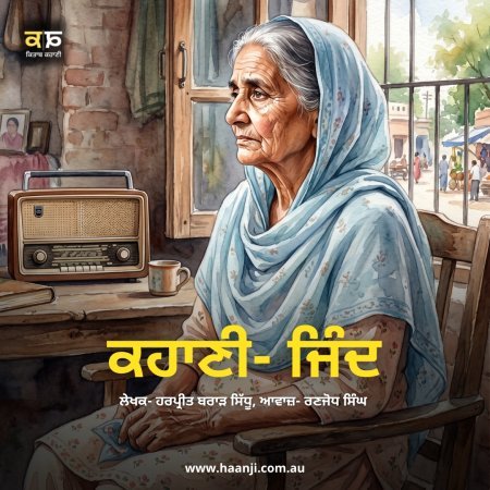 ਜਿੰਦ - Punjabi Emotional Audio Story -  Harpreet Brar Sidhu