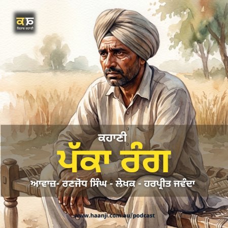 ਪੱਕਾ ਰੰਗ - Punjabi Audio Story - Harpreet Jawanda