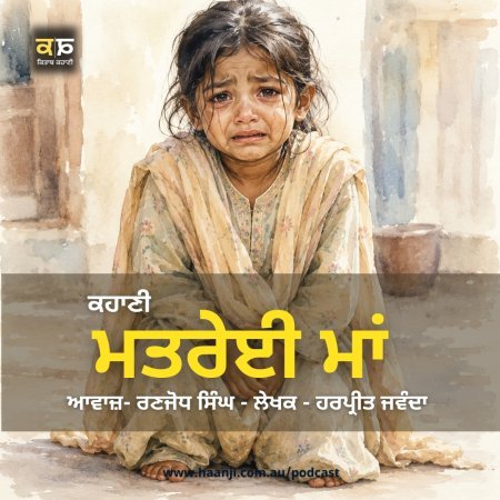ਮਤਰੇਈ ਮਾਂ - Punjabi Audio Story - Harpreet Jawanda