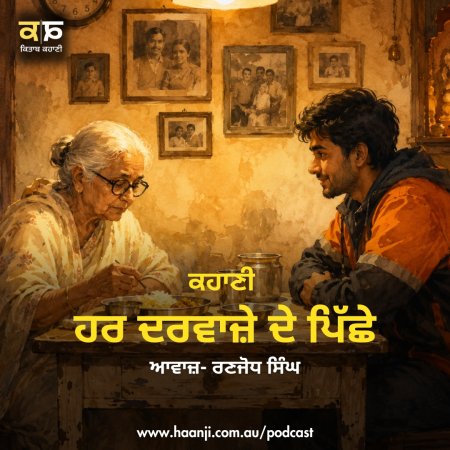 ਹਰ ਦਰਵਾਜ਼ੇ ਦੇ ਪਿੱਛੇ - Punjabi Audio Story - Ranjodh Singh