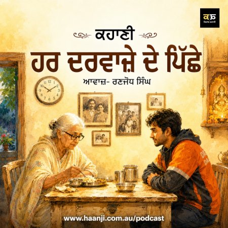 ਹਰ ਦਰਵਾਜ਼ੇ ਦੇ ਪਿੱਛੇ - Punjabi Audio Story - Ranjodh Singh