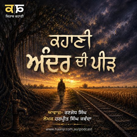 ਅੰਦਰ ਦੀ ਪੀੜ — Punjabi Audio Story - Ranjodh Singh